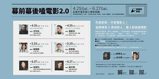 event-banner-高雄拍學院「幕前幕後嗑電影2.0」