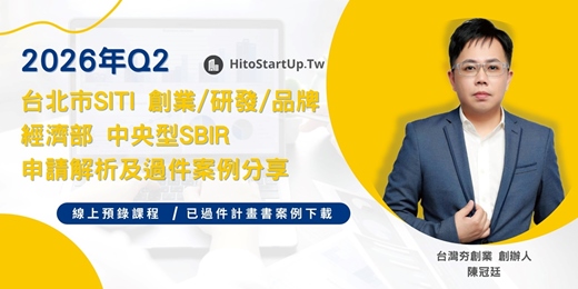 event-banner-【2026年Q2場-台北市SITI創業/研發/品牌 X 經濟部中央型SBIR】政府補助案申請解析及過件案例分享：線上預錄講座／已過件計畫書&審查簡報下載