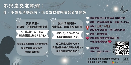 event-banner-不只是交友軟體講座-從交友軟體風險到真實關係