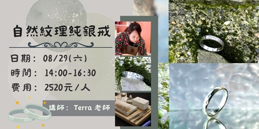 event-banner-8月場自然紋理純銀戒