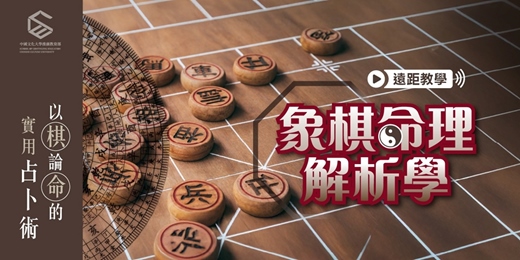 event-banner-試聽課【遠距教學】象棋命理解析學:以棋論命的實用占卜術