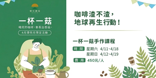 event-banner-一杯一菇手作課程