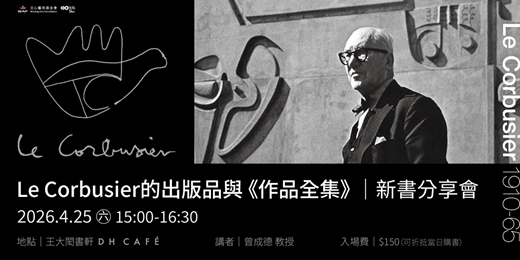 event-banner-Le Corbusier的出版品與《作品全集》|新書分享會