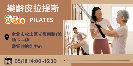 event-banner-【橘青春 】5月橘好學 樂齡皮拉提斯年度課程-10