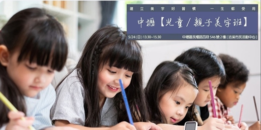event-banner-中壢【兒童/親子美字班】筆畫主題