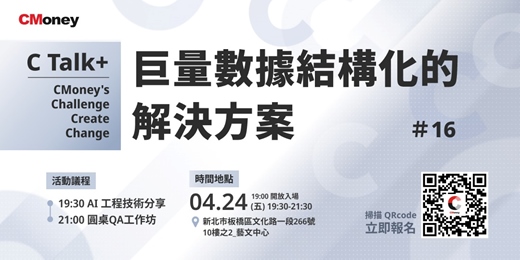 event-banner-C Talk+ #16| 巨量數據結構化的解決方案