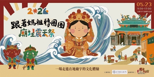 event-banner-2026 廟埕震天祭 • 跟著媽祖轉圈圈