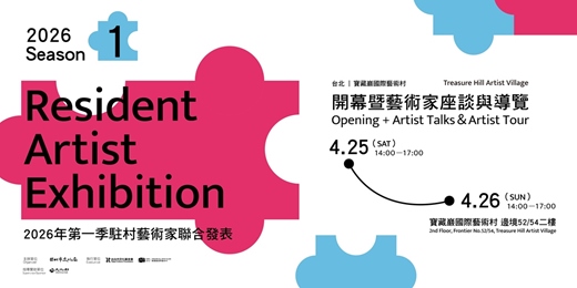 event-banner-2026 第一季駐村藝術家聯展開幕暨藝術家座談與導覽|2026 S1 Resident Artist Exhibition Opening + Artist Talks&Artist Tour