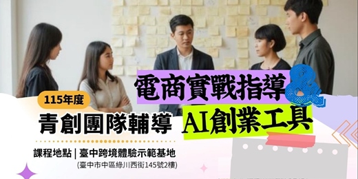 event-banner-115年度臺中市青創團隊:電商 X AI實戰輔導,限額招募中!