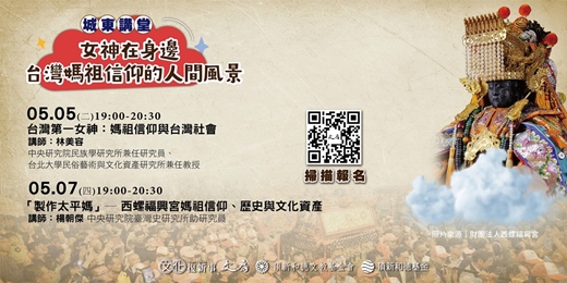 event-banner-【實體】文房_城東講堂 【女神在身邊：台灣媽祖信仰的人間風景】