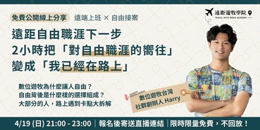 event-banner-【4/19 免費線上分享會】遠端上班 × 自由接案 ，把「想要自由」變成「遠距職涯下一步」 