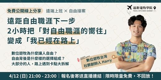 event-banner-【4/12 免費線上分享會】遠端上班 × 自由接案 ，把「想要自由」變成「遠距職涯下一步」 