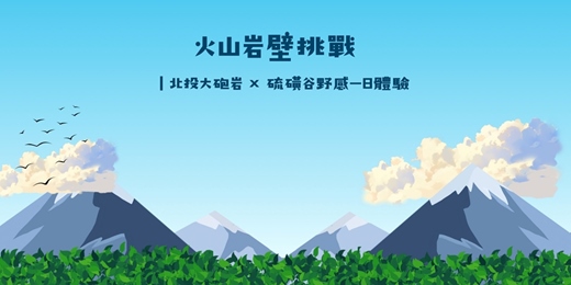 event-banner-5/10(日)火山岩壁挑戰|北投大砲岩 × 硫磺谷野感一日體驗