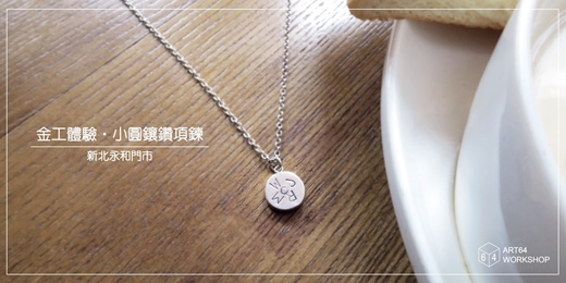 event-banner-春夏限定【金工體驗課】小圓鑲鑽項鍊 │ 新北永和門市
