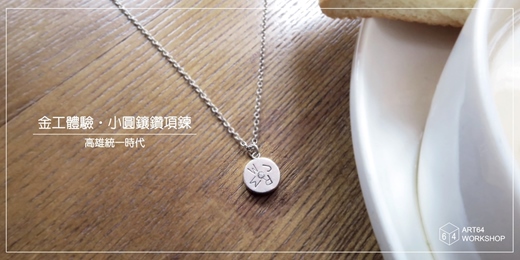 event-banner-春夏限定【金工體驗課】小圓鑲鑽項鍊 │ 高雄統一時代