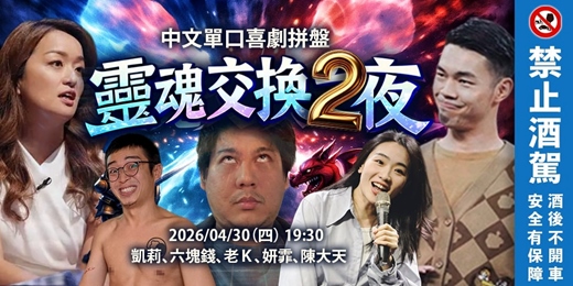 event-banner-《靈魂交換2夜-全面開火》|中文單口喜劇拼盤