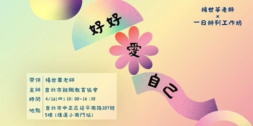 event-banner-〈好好愛自己〉一日排列工作坊