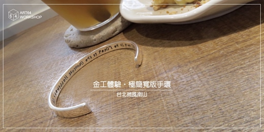 event-banner-春夏限定【金工體驗課】極簡寬版手環 │ 台北微風南山
