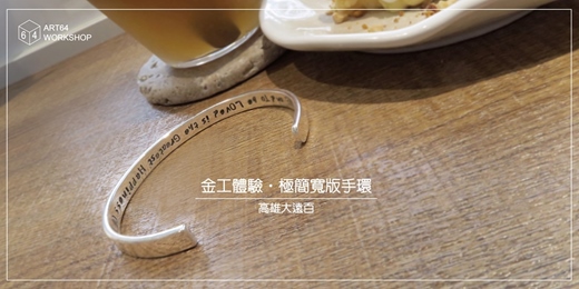 event-banner-春夏限定【金工體驗課】極簡寬版手環 │ 高雄大遠百