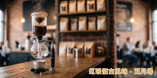 event-banner-5月場次【D1 虹吸復古風味】視覺魔術與感官實驗（90分鐘）