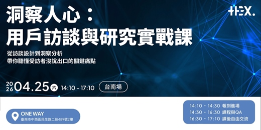 event-banner-洞察人心：用戶訪談與研究實戰課（台南場）