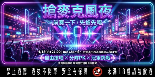 event-banner-搶麥克風夜|自由搶唱 × 分隊PK × 冠軍挑戰