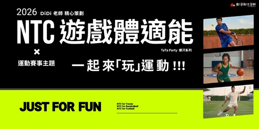 event-banner-NTC 遊戲體適能 X 運動賽事主題【TaTa Party系列課程】