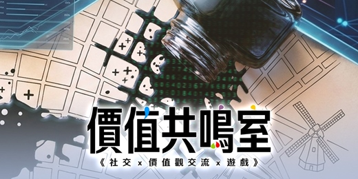 event-banner-0424(五)┃價值共鳴室┃社交x價值觀交流x遊戲┃用遊戲交朋友┃搶先體驗場