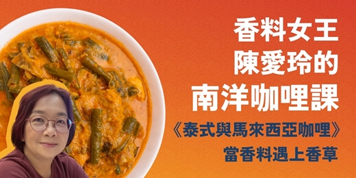 event-banner-香料女王 陳愛玲的南洋咖哩課《泰式與馬來西亞咖哩—當香料遇上香草》