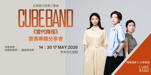 event-banner-CUBE BAND《當代路徑》首張專輯分享會