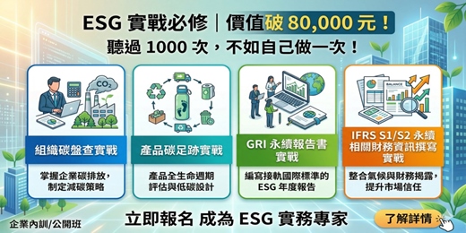 event-banner-S學院 ESG系列四大實戰課程：「組織碳盤查+產品碳足跡+永續報告書撰寫+IFRS S1/S2撰寫」