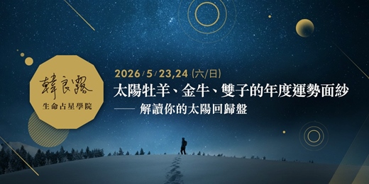 event-banner-從去年到來年——揭開太陽牡羊、金牛、雙子的年度運勢面紗:解讀你的太陽回歸盤