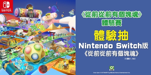 event-banner-《從前從前有個塊魂》體驗賽，拿獎金再送遊戲片 !