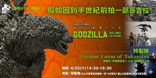 event-banner-假如回到半世紀前拍一部哥吉拉──《哥吉拉制霸七十年》Ｘ特製隊 新書分享會
