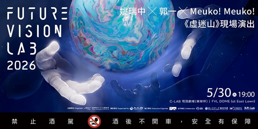 event-banner-FUTURE VISION LAB 2026－姚瑞中 X 郭一 X Meuko! Meuko!《虛迷山》現場演出