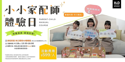 event-banner-H&D東稻家居-小小家配師|4/18(六)林口場