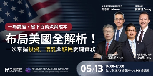 event-banner-力誠國際 × 中華財富傳承顧問協會|布局美國全解析!一次掌握投資、信託與移民關鍵實務