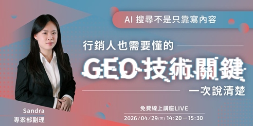 event-banner-【免費線上講座】AI 搜尋不是只靠寫內容：行銷人也需要懂的 GEO 技術關鍵一次說清楚