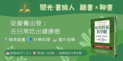 event-banner-【閱光‧書旅人】從營養出發：在日常吃出健康感