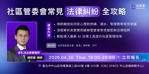 event-banner-社區管委會常見法律風險全解析