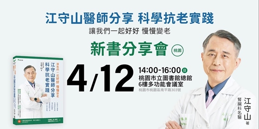 event-banner-《江守山醫師分享科學抗老實踐》健康講座