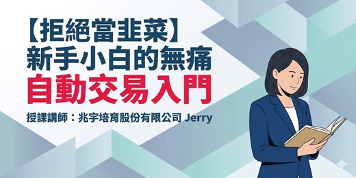 event-banner-【自動化交易 - 新手小白的第一堂課】自動交易入門課