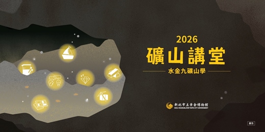 event-banner-2026年礦山講堂—水金九礦山學
