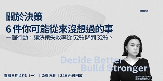 event-banner-【免費直播】關於決策，6件你可能沒想過的事！