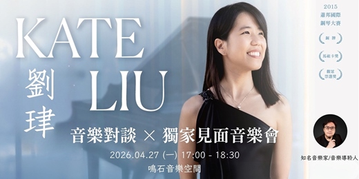 event-banner-Kate Liu 音樂對談 × 獨家見面音樂會