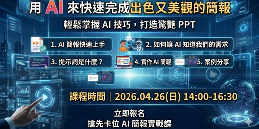 event-banner-讓AI 幫您快速完成出色簡報