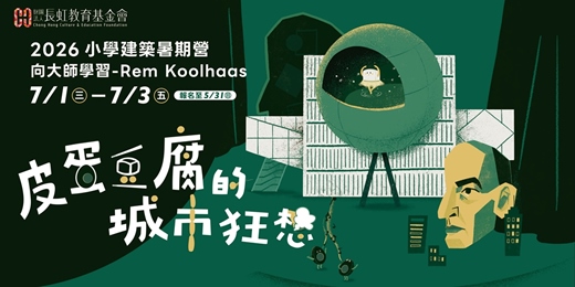 event-banner-2026長虹小學建築暑期營