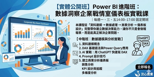 event-banner-【實體公開班】Power BI 進階班:數據洞察企業戰情室儀表板實戰課|每週一・三・五14:00–17:00固定開班