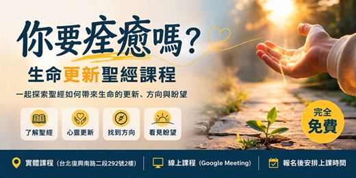 event-banner-人生可以重新開始嗎？｜生命更新聖經探索課程（免費・台北實體+線上）
