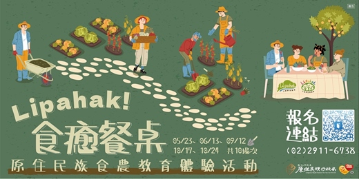 event-banner-Lipahak食癒餐桌-原住民族食農教育體驗活動